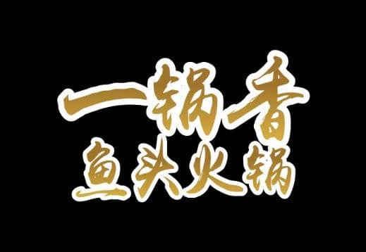 Yi Guo Xiang Charcoal Steamboat  一锅香鱼头火锅