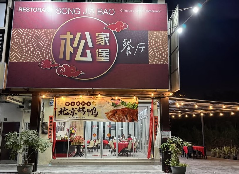 Song Jia Bao restaurant 松家堡 — Environment, Simpang Ampat, Pulau Pinang