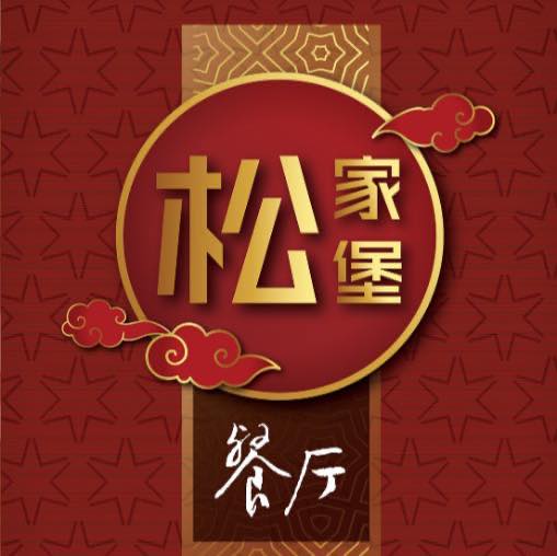 Song Jia Bao restaurant 松家堡