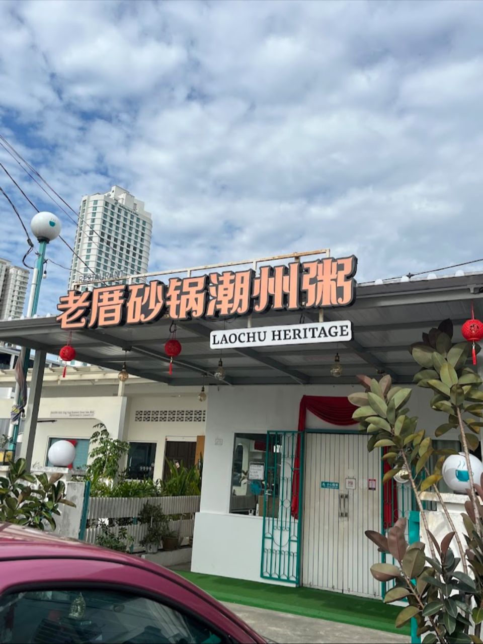 Lao Chu Heritage 老厝砂锅潮州粥 — Environment, Bukit Mertajam, Pulau Pinang