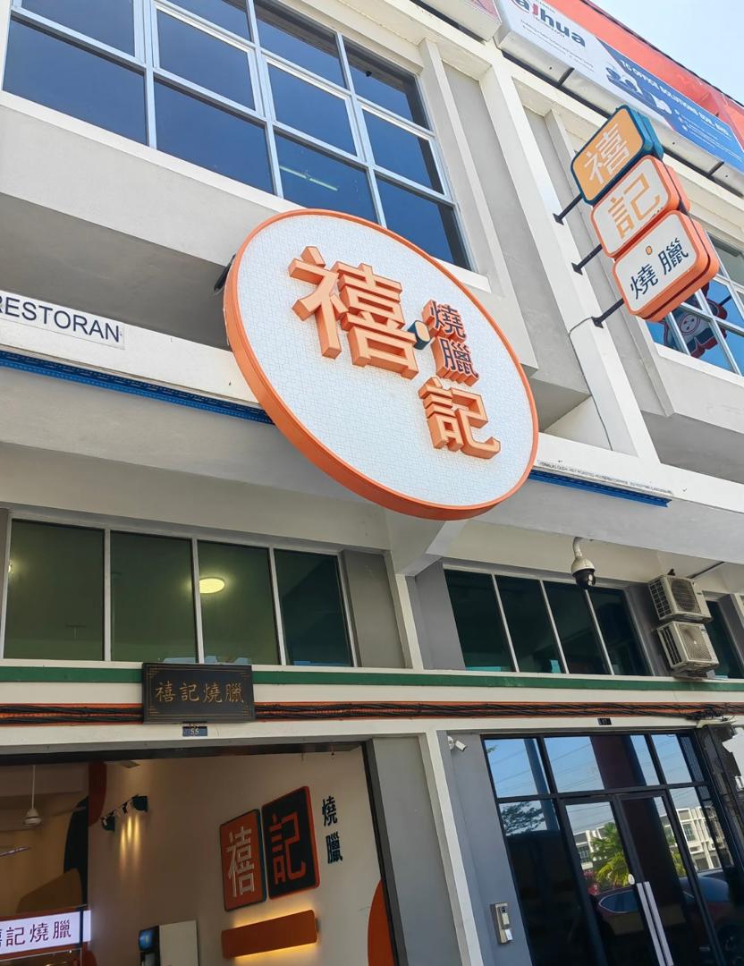 Hey Roasted House 禧记烧腊 — Environment, Simpang Ampat, Pulau Pinang