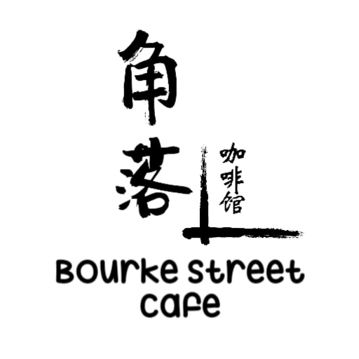 角落咖啡店 Bourke Street Cafe