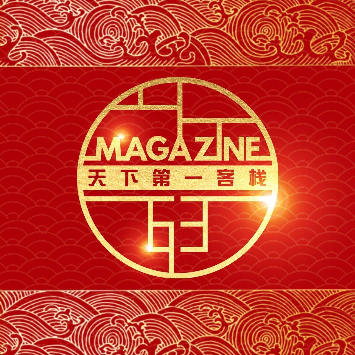 Magazine63 天下一第客栈
