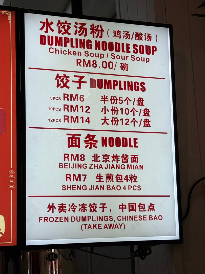 Nian Wei Dumplings 年味饺子 — Menu, George Town, Pulau Pinang