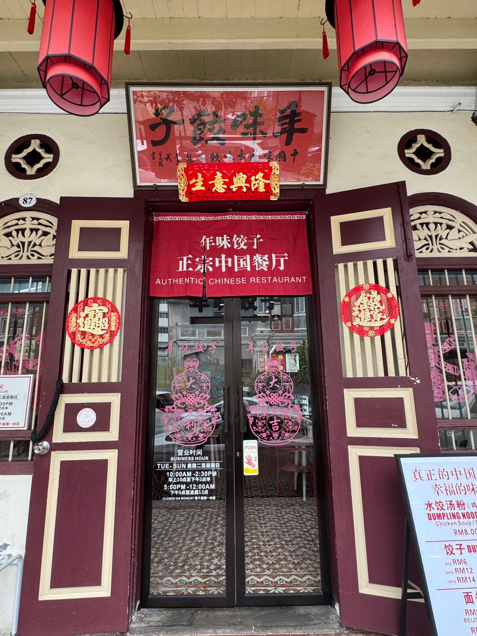Nian Wei Dumplings 年味饺子