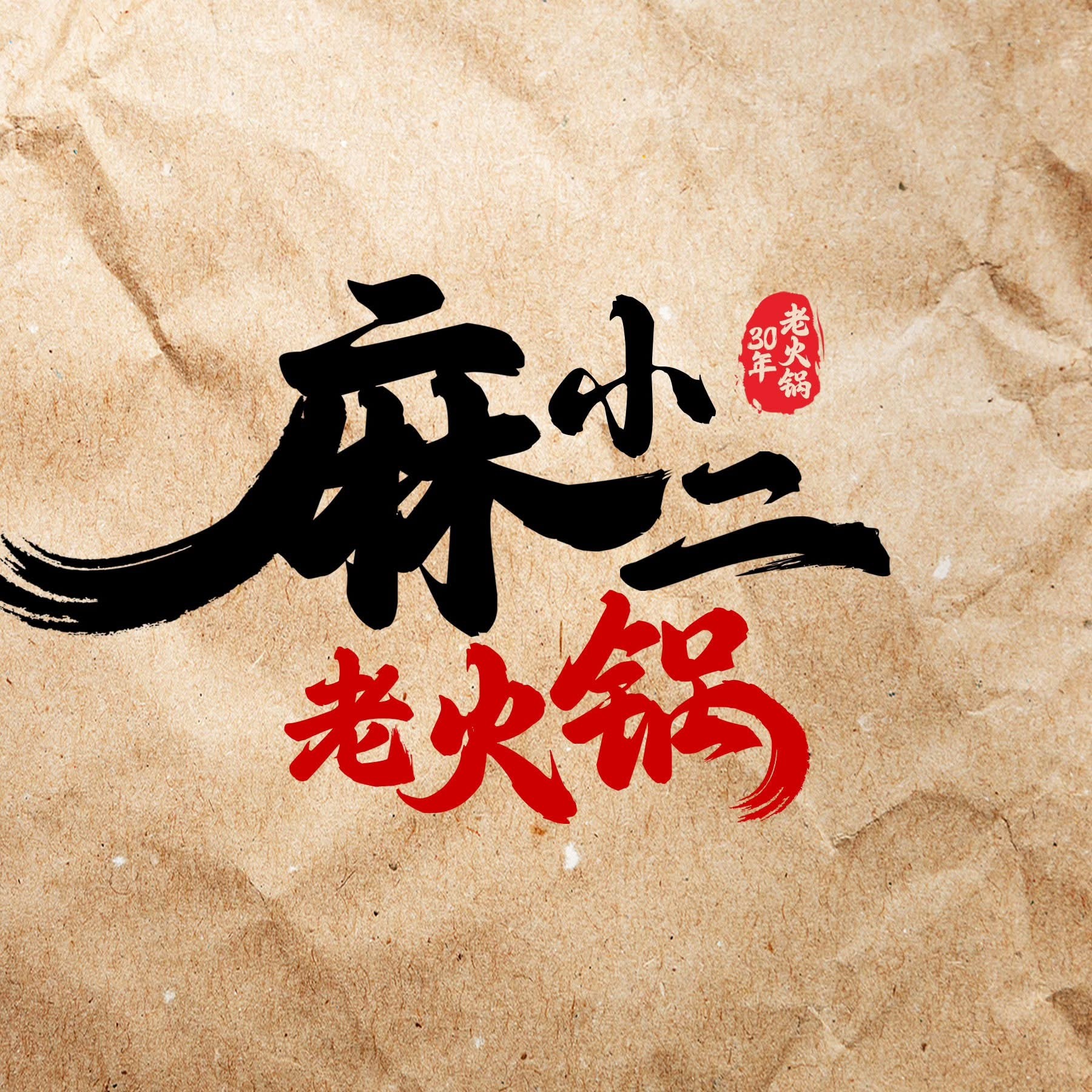 麻小二老火锅