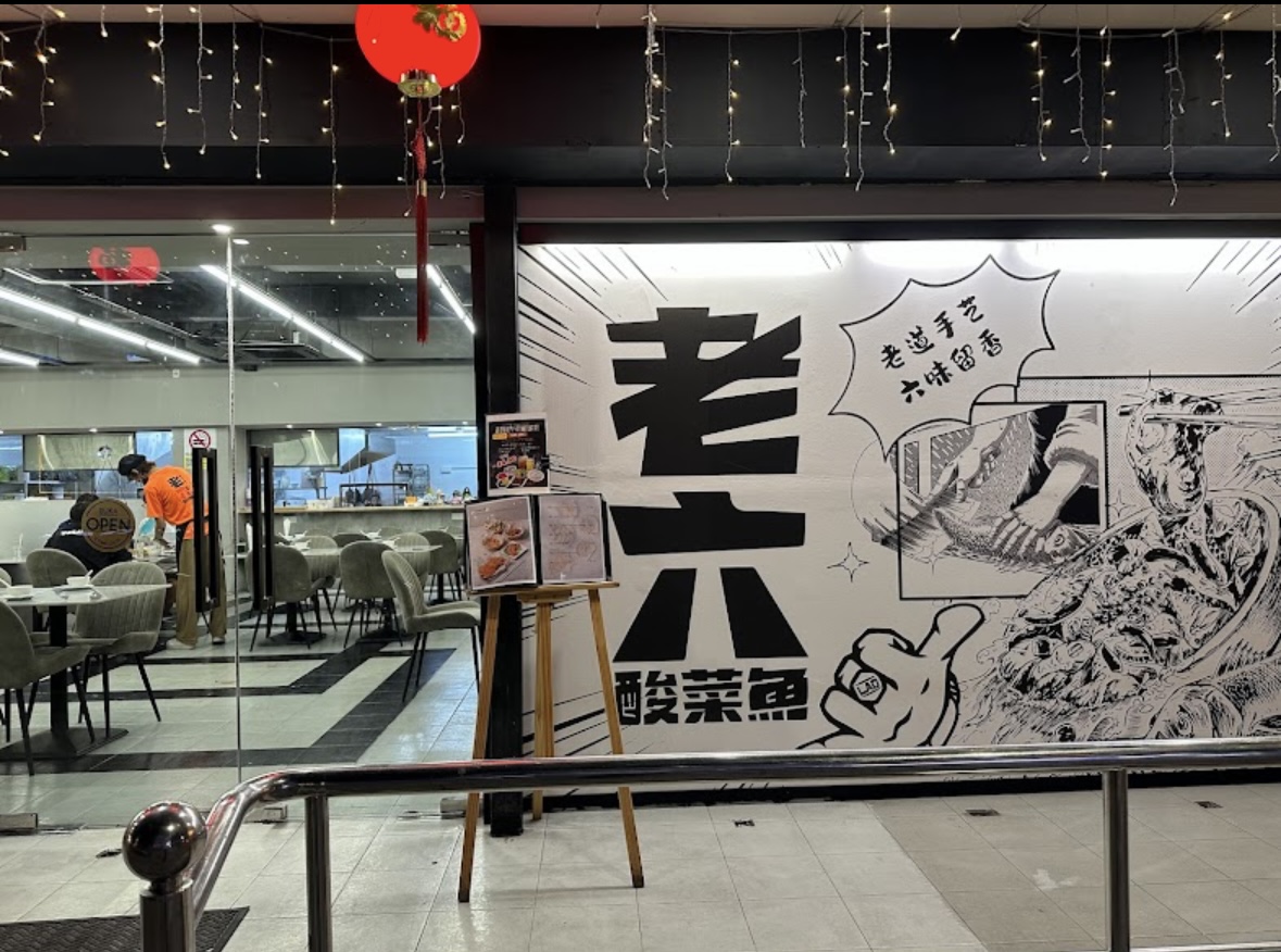 老六酸菜鱼 LaoLiu Pickled Fish — Environment, George Town, Pulau Pinang