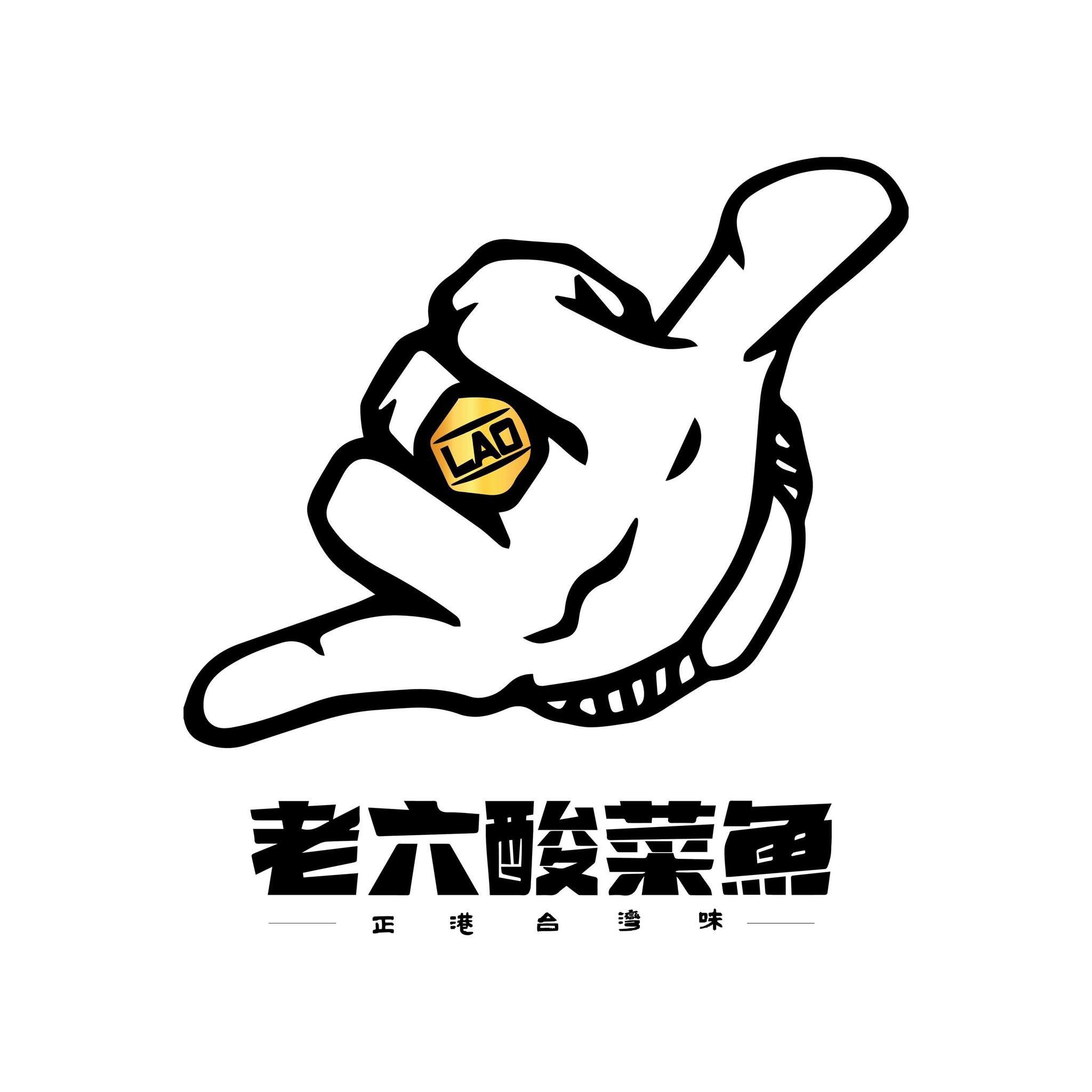 老六酸菜鱼 LaoLiu Pickled Fish