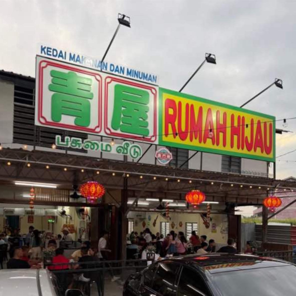 青屋 Restoran Rumah Hijau (Green House)