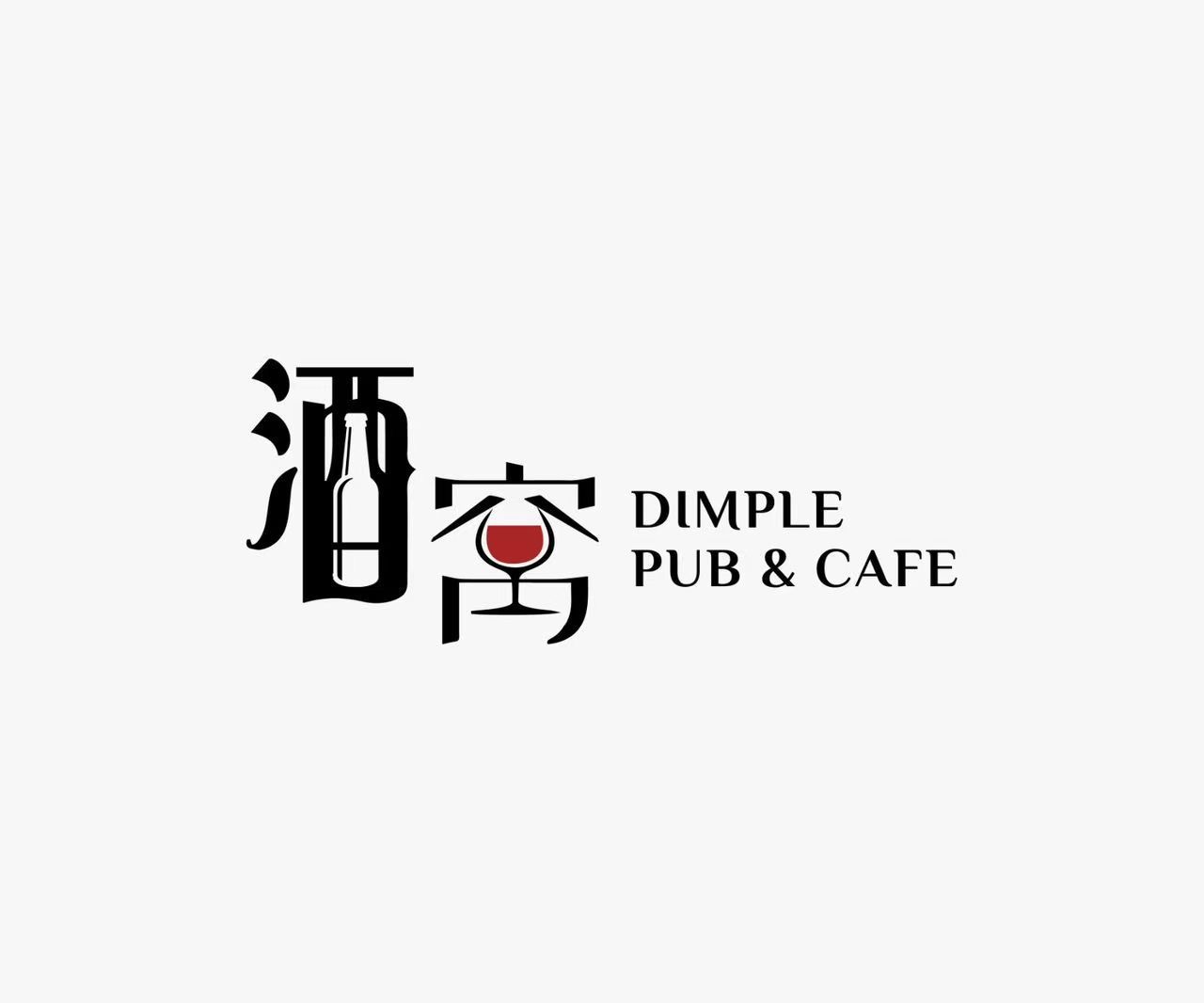 酒窝 Dimple Pub & Cafe