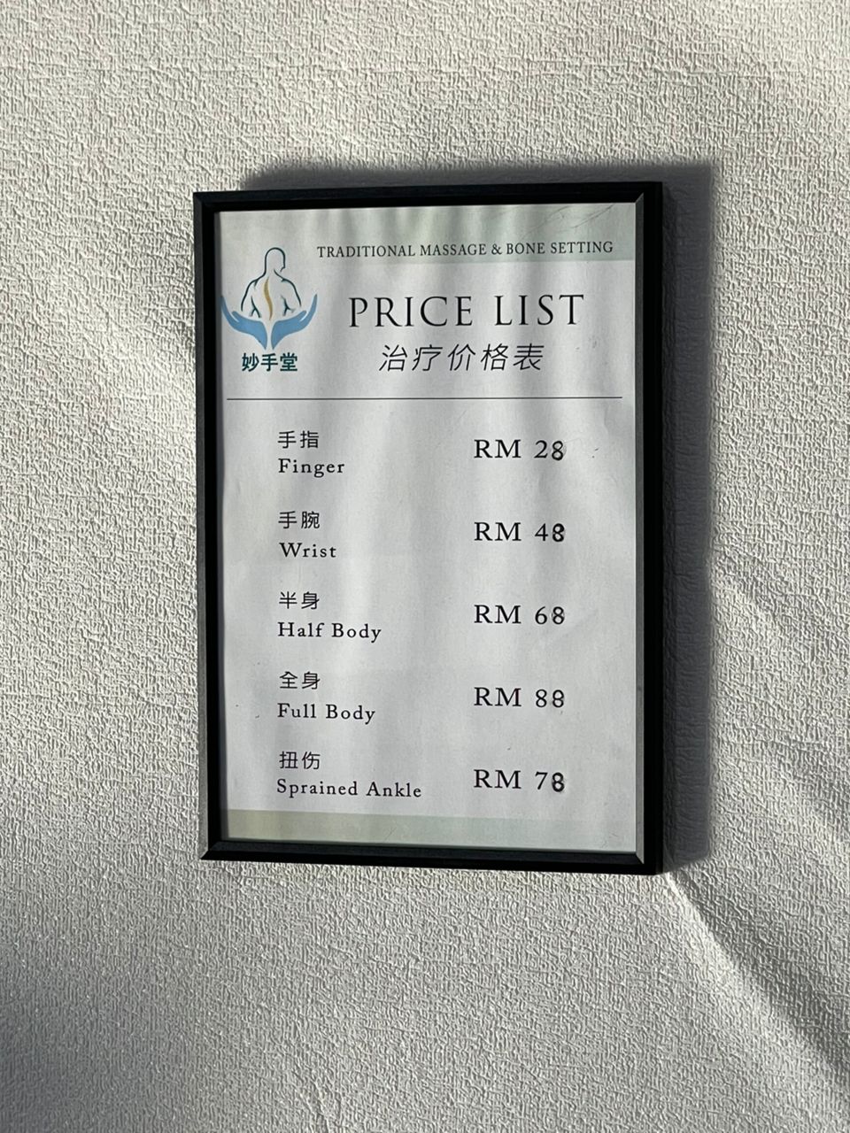 妙手堂整骨推拿 Bone setting & Traditional Massage Chiropractic Enterprise — Menu, Perai, Pulau Pinang