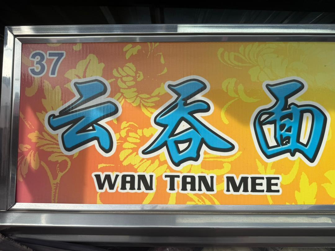 37云吞面