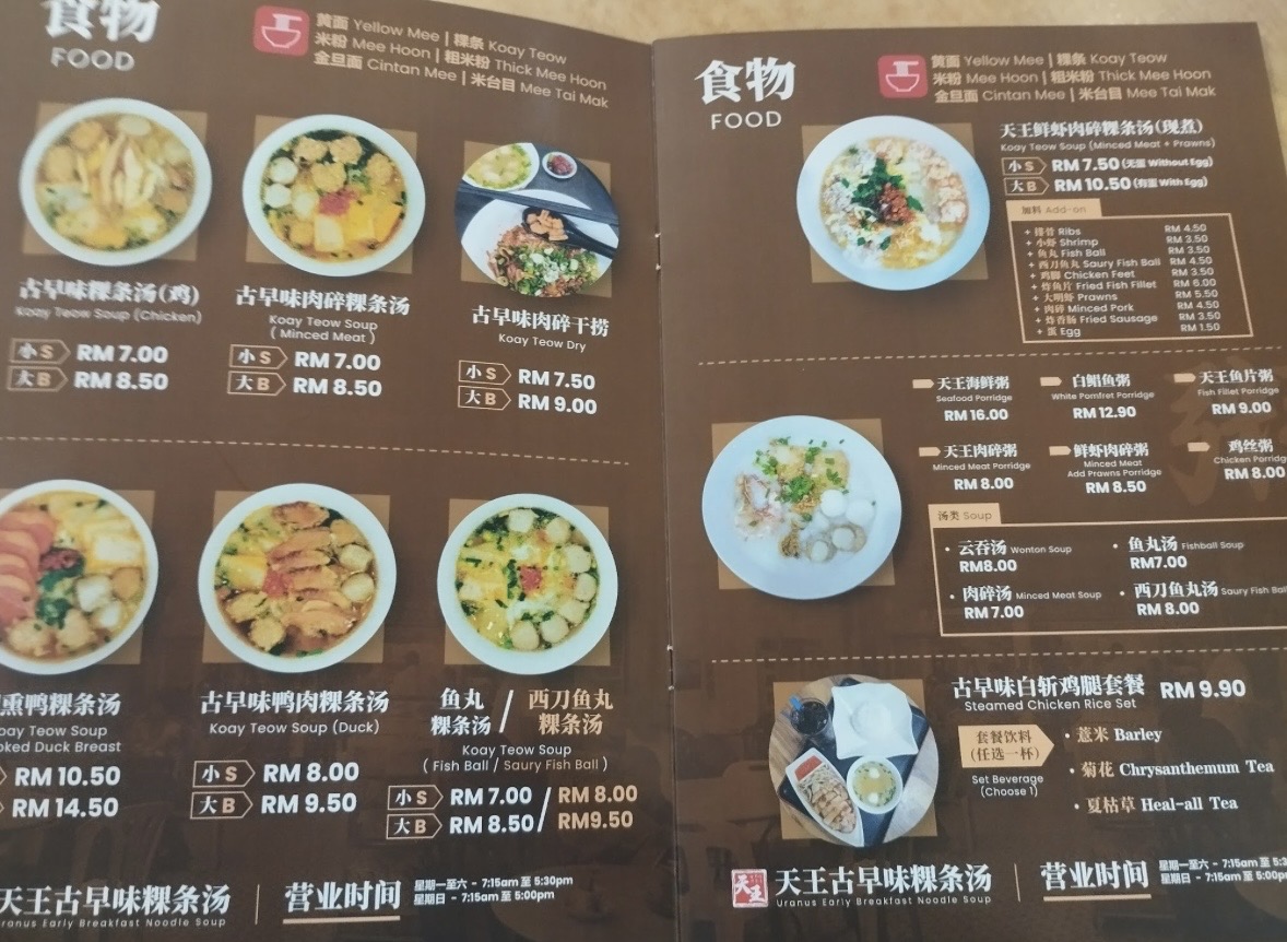 天王古早味粿条汤 Uranus Early Breakfast Noodle Soup — Menu, Bukit Mertajam, Pulau Pinang