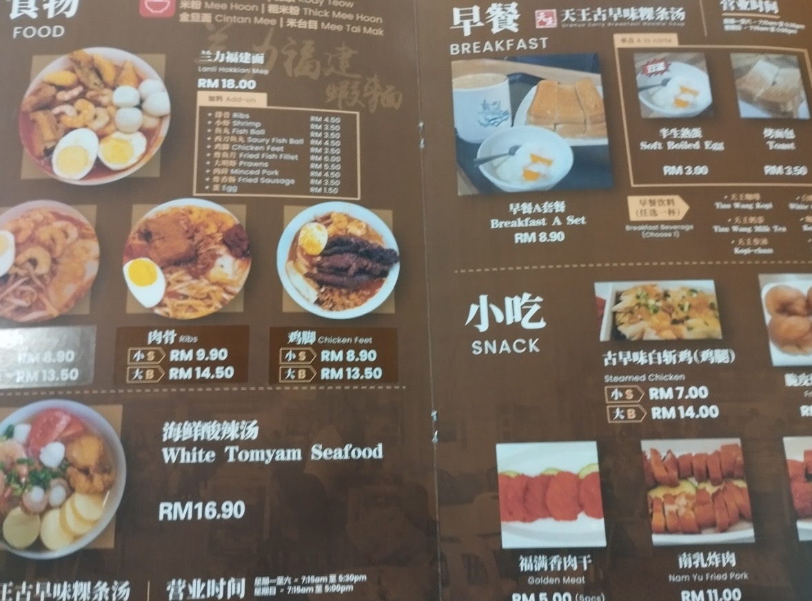 天王古早味粿条汤 Uranus Early Breakfast Noodle Soup — Menu, Bukit Mertajam, Pulau Pinang