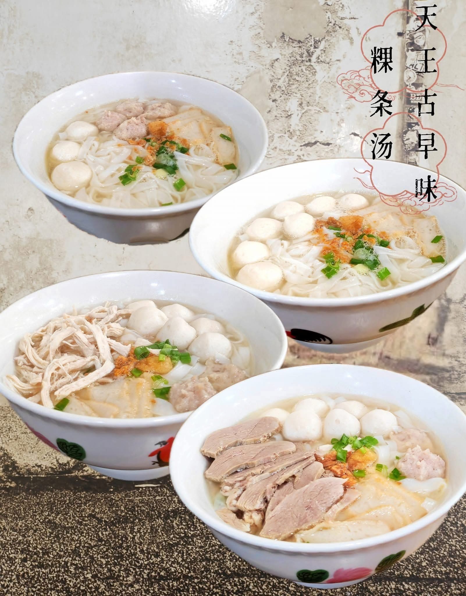 天王古早味粿条汤 Uranus Early Breakfast Noodle Soup — Menu, Bukit Mertajam, Pulau Pinang