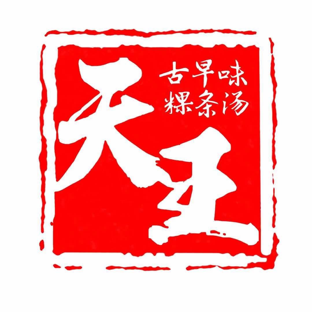天王古早味粿条汤 Uranus Early Breakfast Noodle Soup