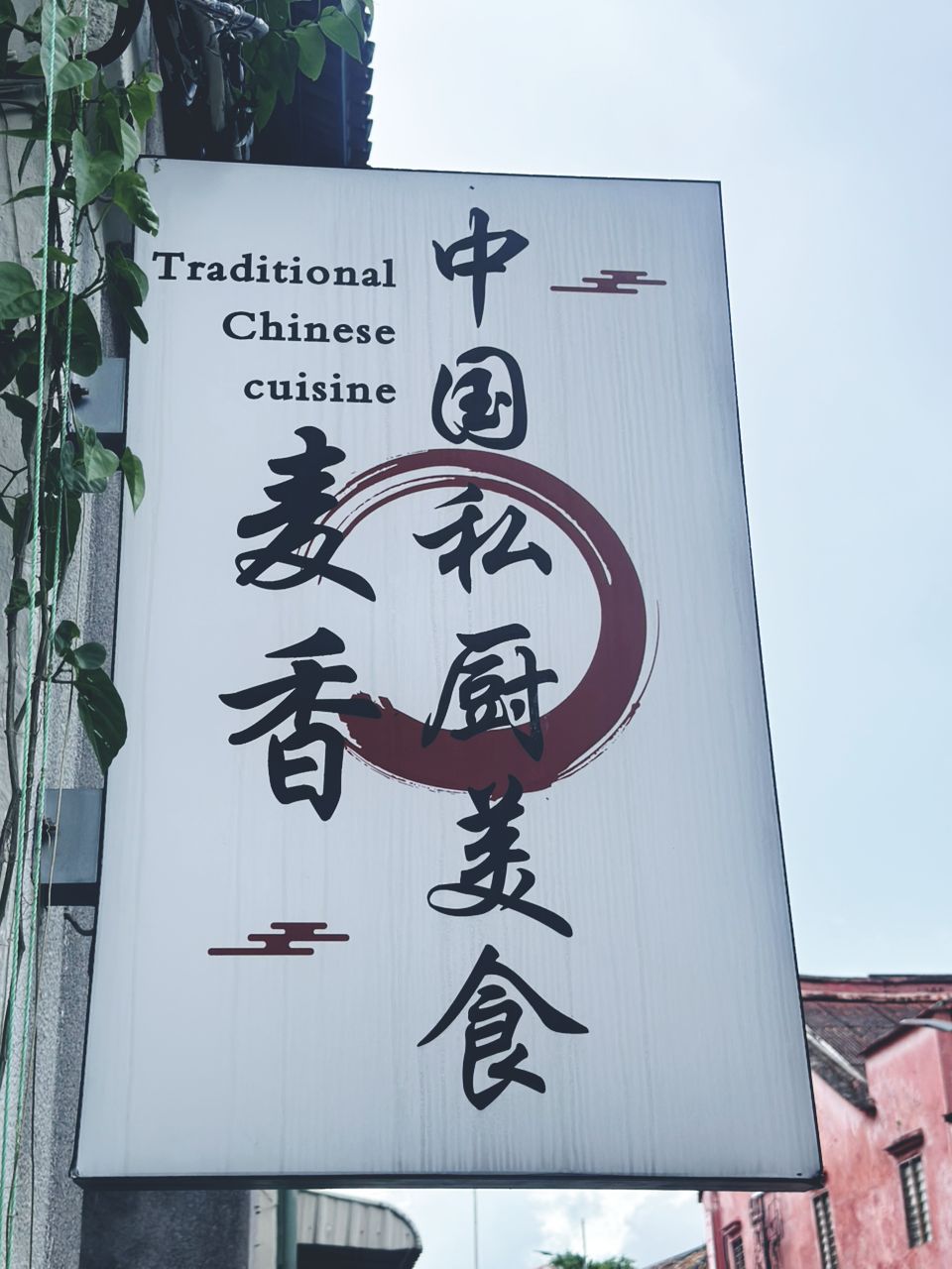 麦香中国美食 — Environment, George Town, Pulau Pinang