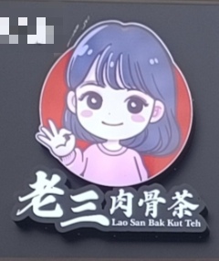 Lao San Bak Kut Teh 老三肉骨茶