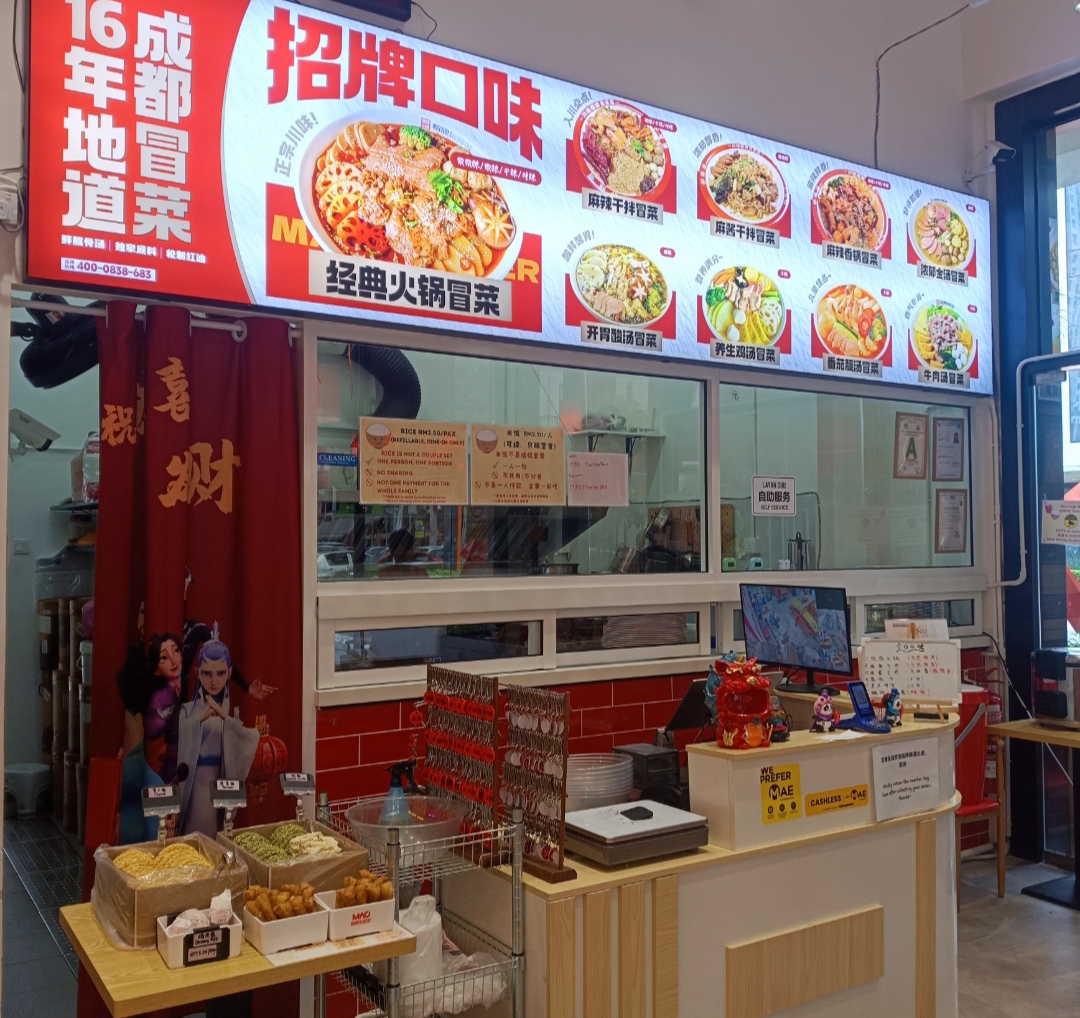 帽牌货冒菜 Mao Mala Bowl — Environment, Simpang Ampat, Pulau Pinang
