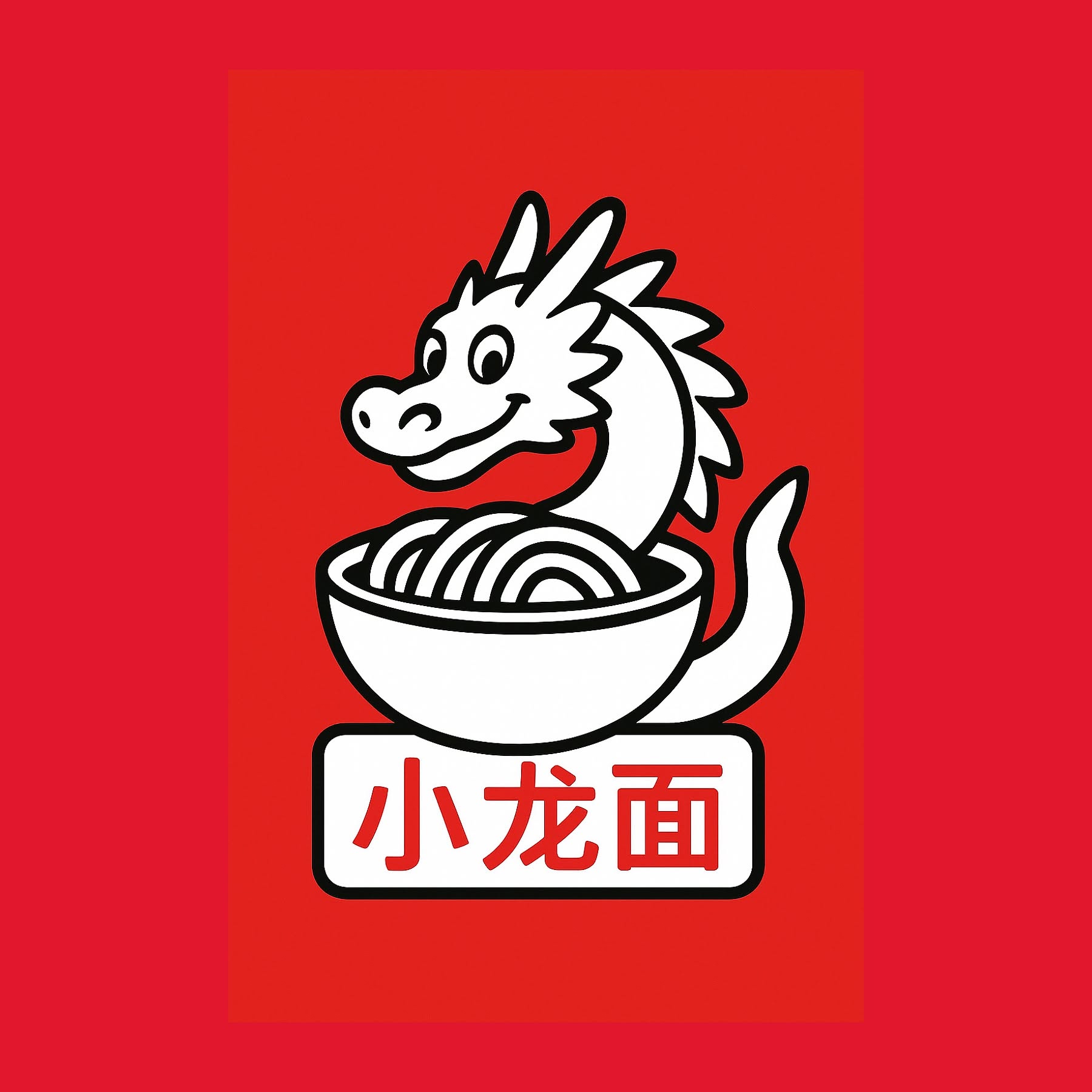 小龙面 Xiao Long Mian
