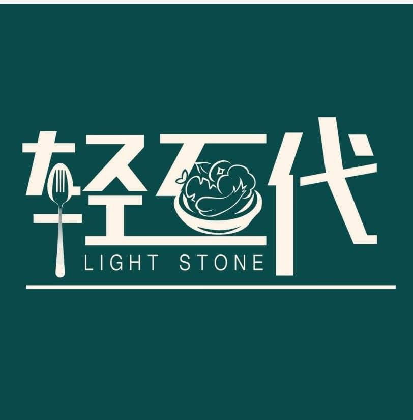 轻石代 Light Stone Restaurant