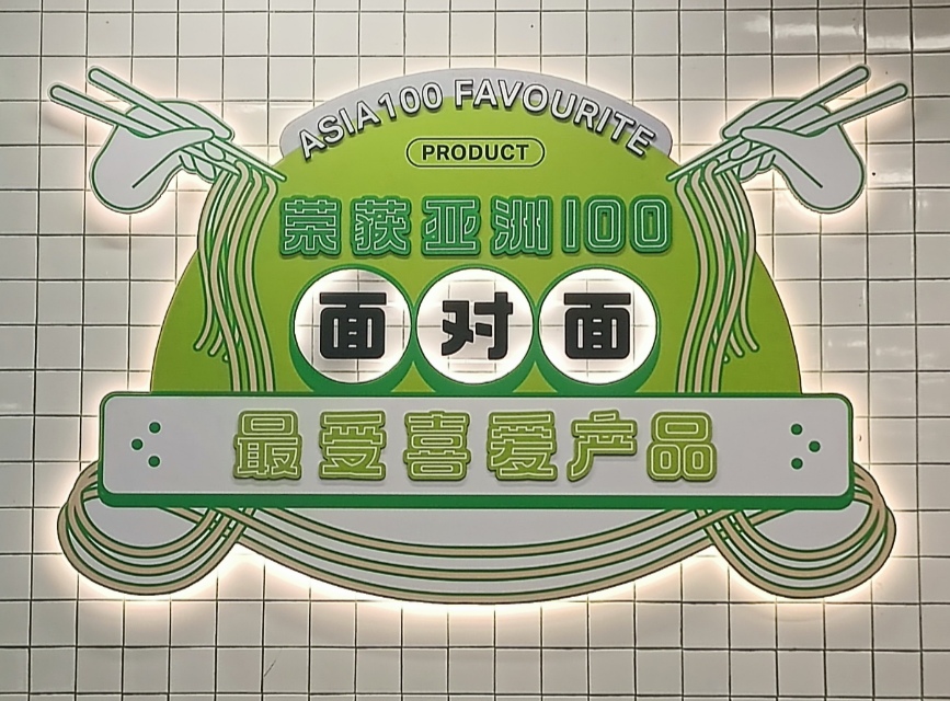 Face To Face Noodle House | 面对面 | Batu Kawan