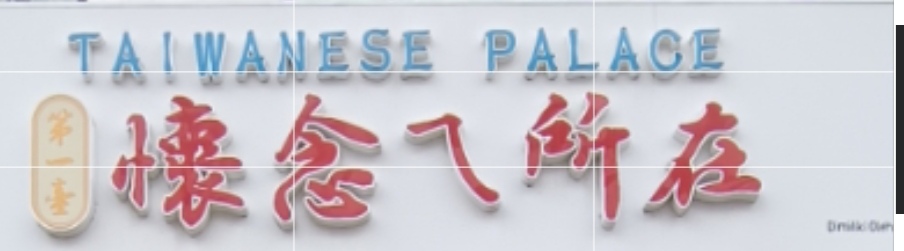 Taiwanese Palace 第一臺 懷念ㄟ所在 Batu Kawan