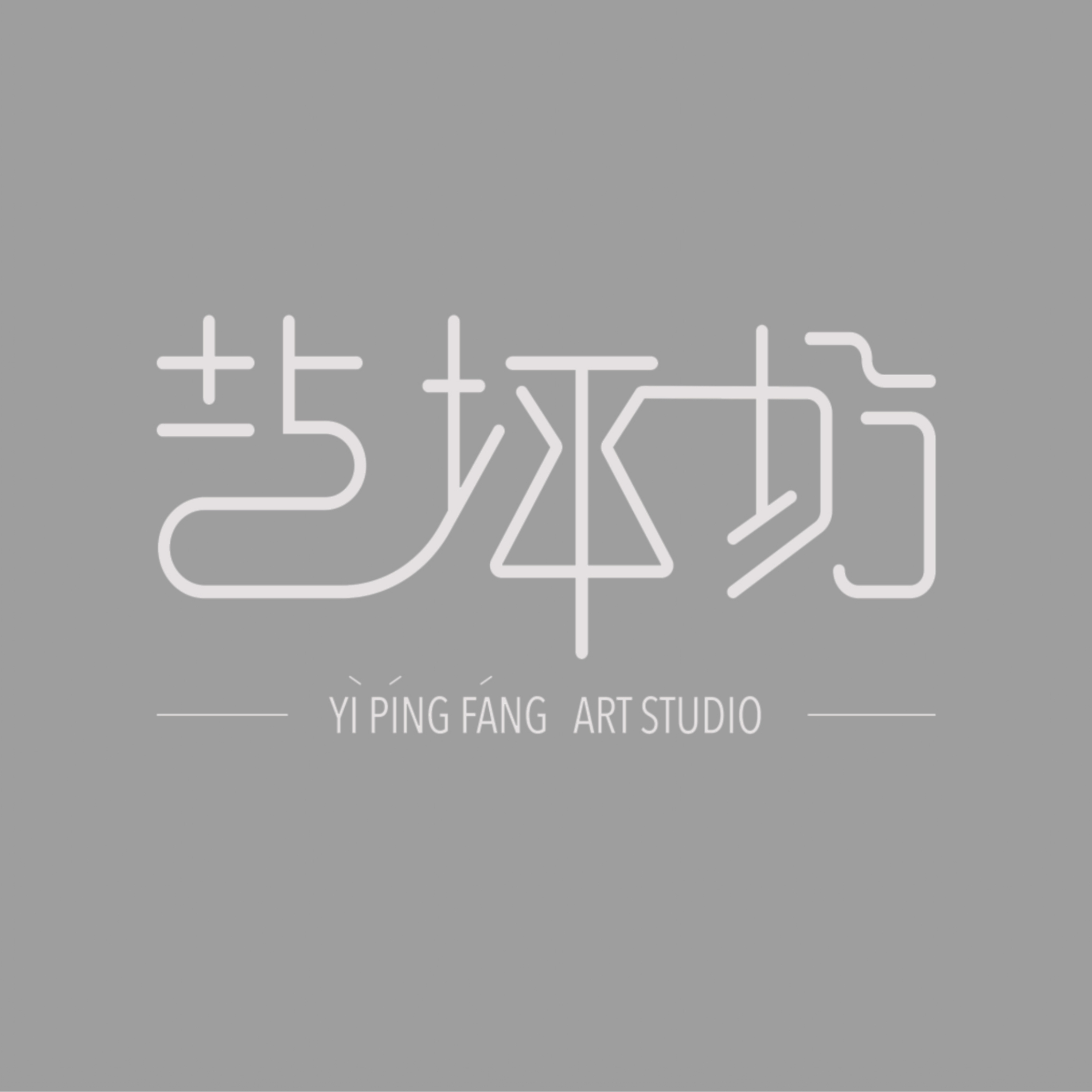 Yi Ping Fang Pottery Art Studio 艺坪坊