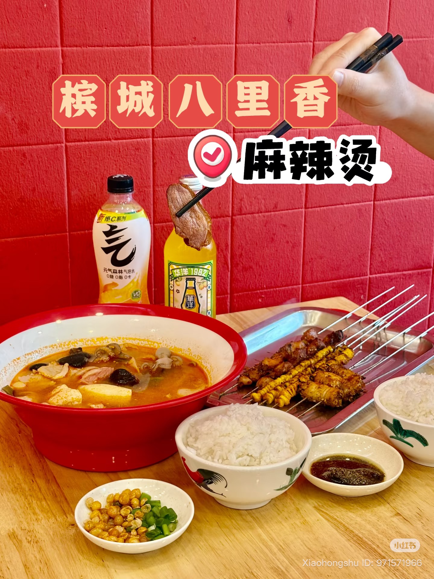 Balixiang Malatang 八里香麻辣烫