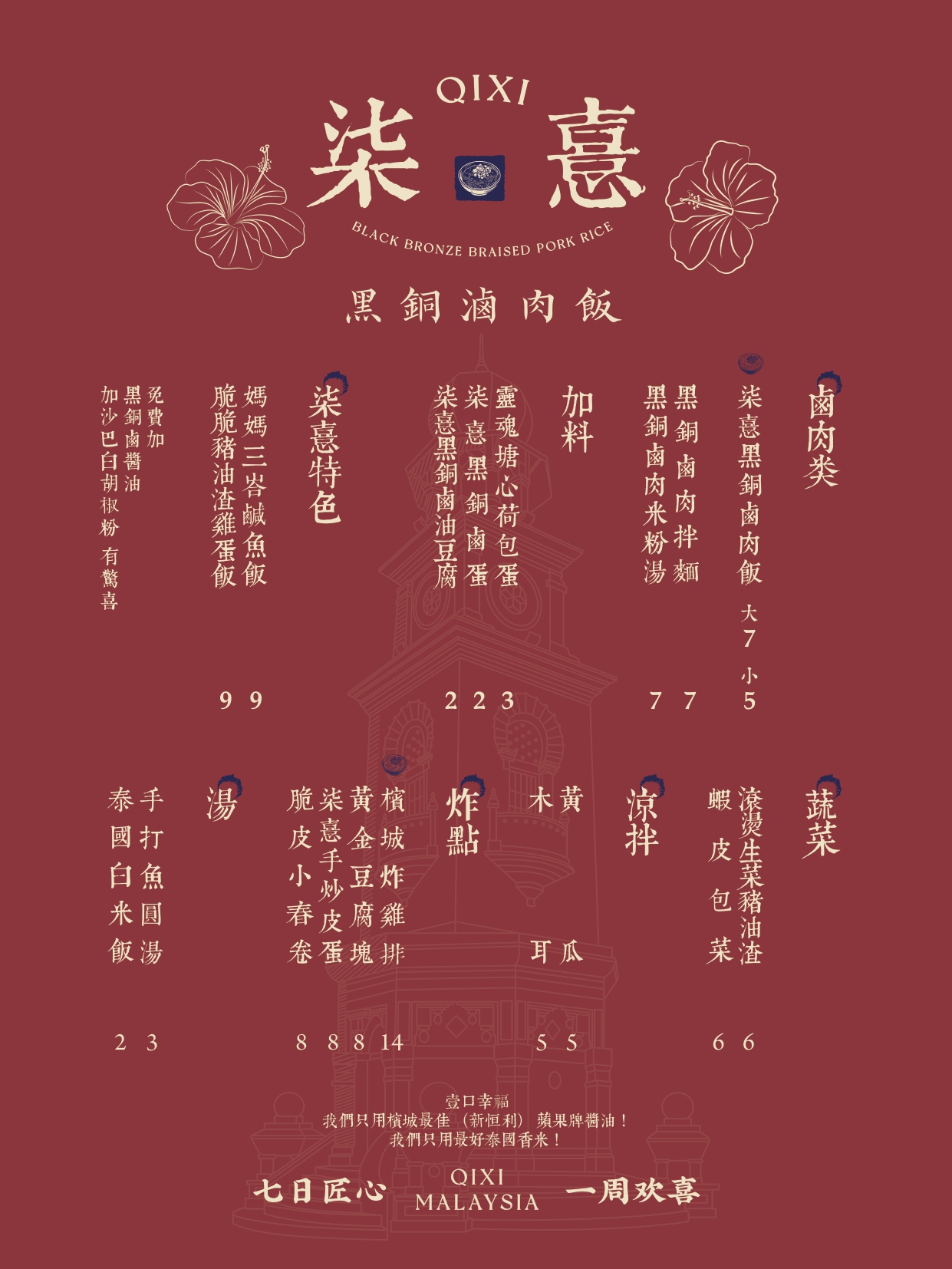 Qixi7柒憙黑铜卤肉饭 — Menu, George Town, Pulau Pinang