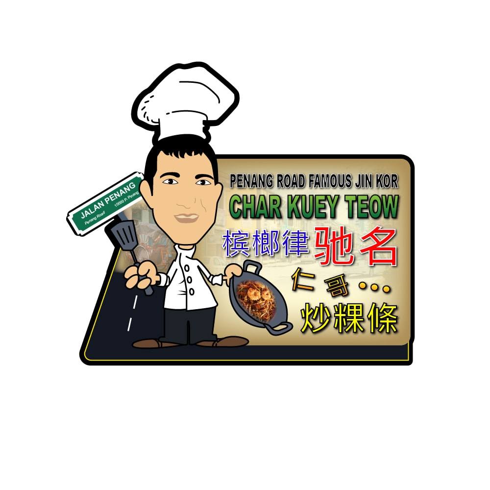 PENANG ROAD FAMOUS JIN KOR CHAR KUEY TEOW 檳榔律驰名仁哥炒粿條