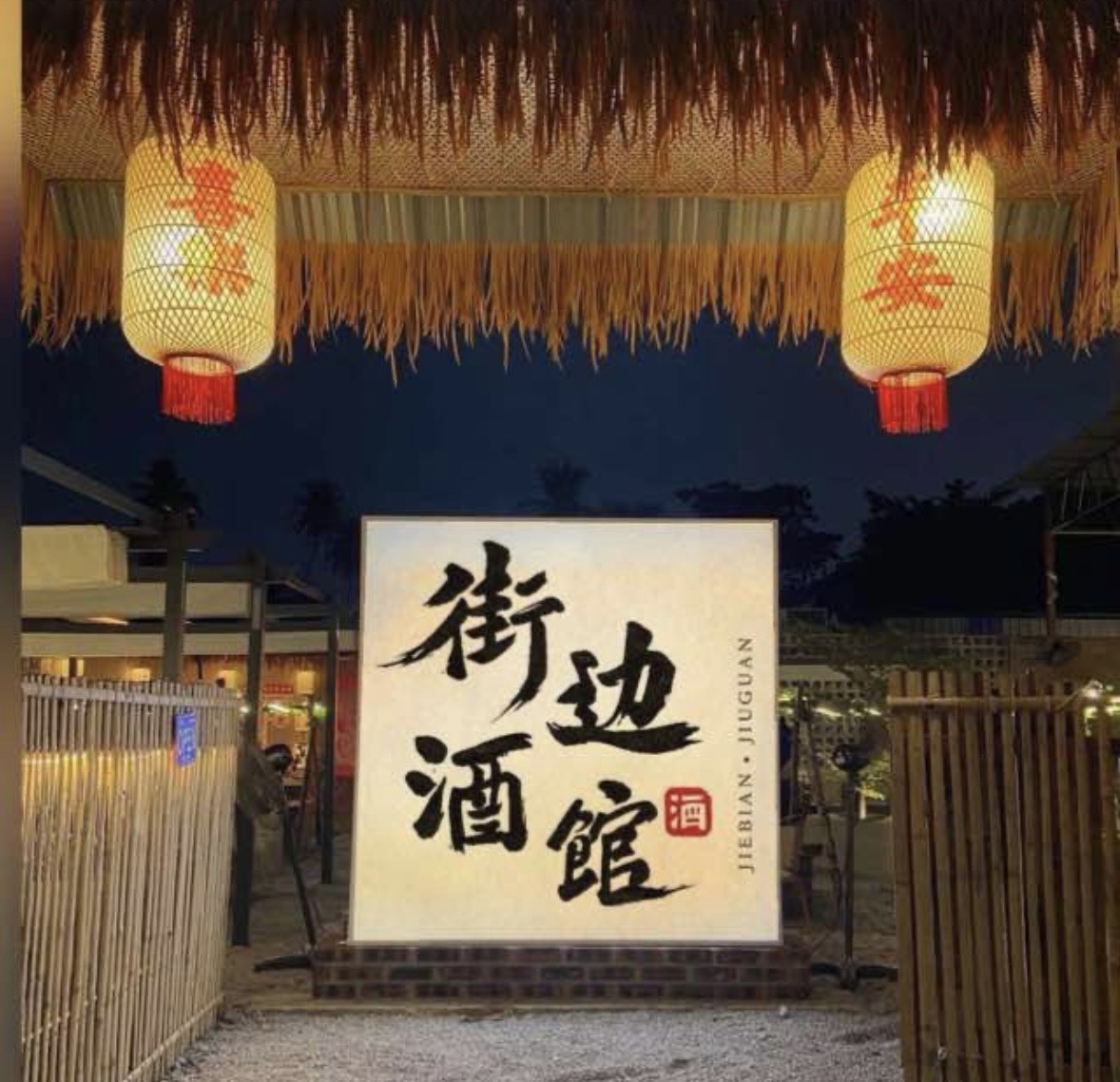街边酒馆 JIEBIAN JIUGUAN RAJA UDA — Environment, Butterworth, Pulau Pinang