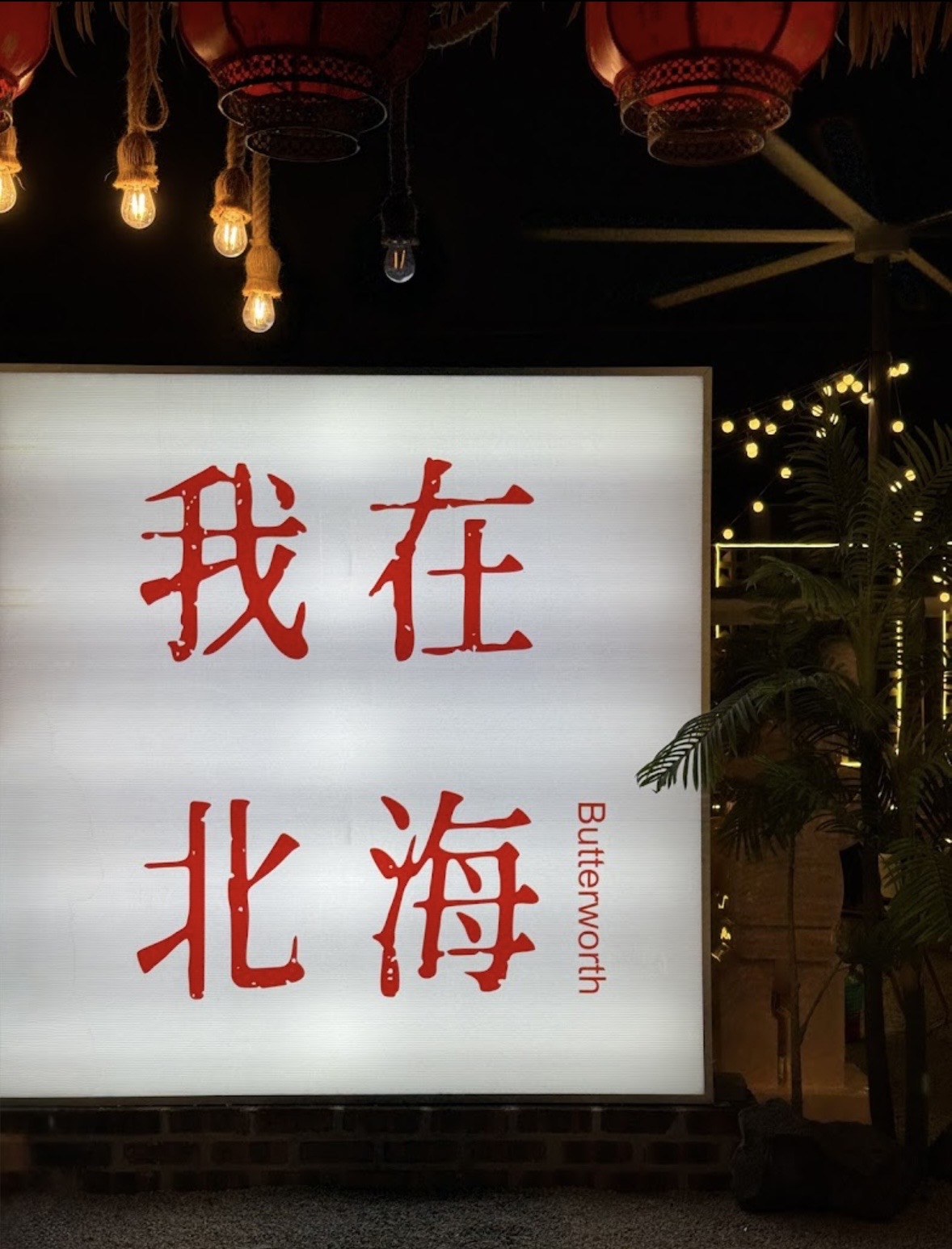 街边酒馆 JIEBIAN JIUGUAN RAJA UDA — Environment, Butterworth, Pulau Pinang