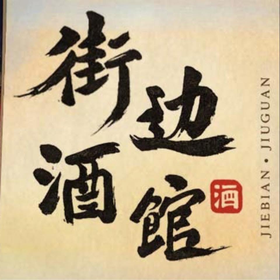 街边酒馆 JIEBIAN JIUGUAN RAJA UDA