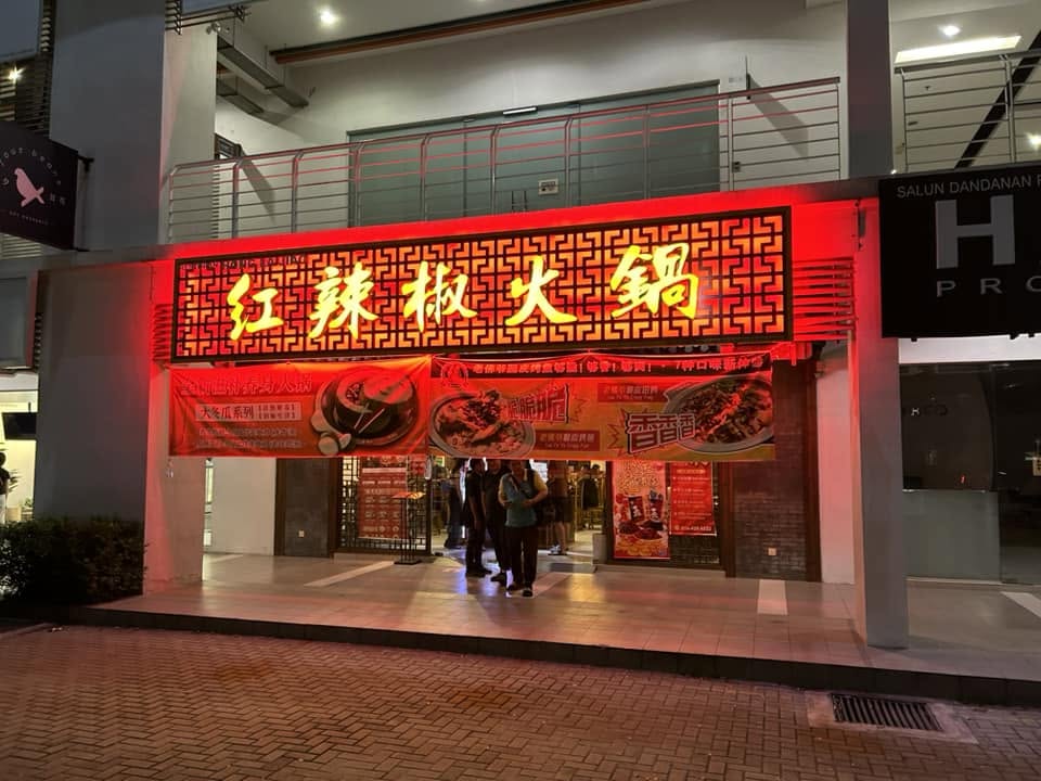 Hong La Jiao Steamboat 紅辣椒火鍋