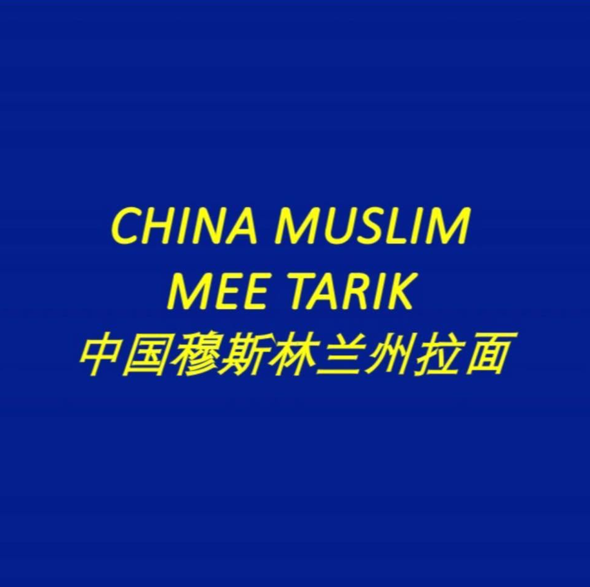 China Muslim Mee Tarik Tangan兰州拉面