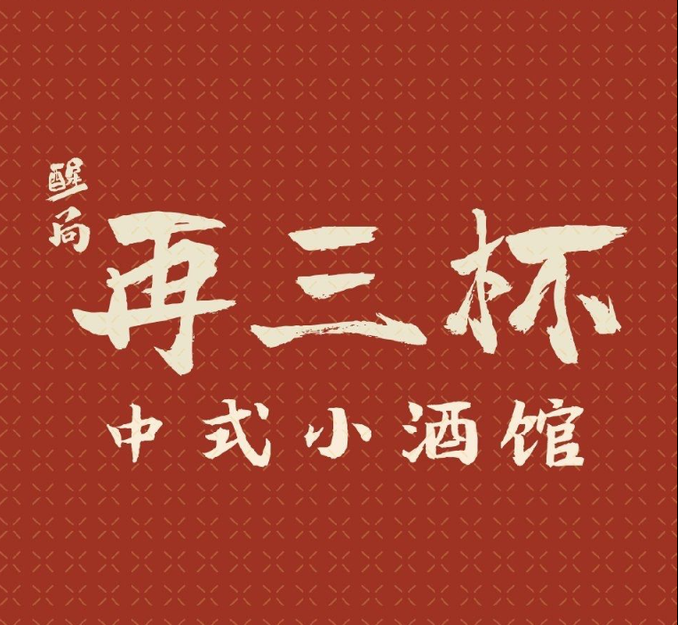 再三杯 Zai San Bei Restaurant & Bar @ UPR Georgetown