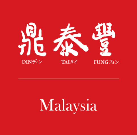 Din Tai Fung 鼎泰豐 Gurney Plaza