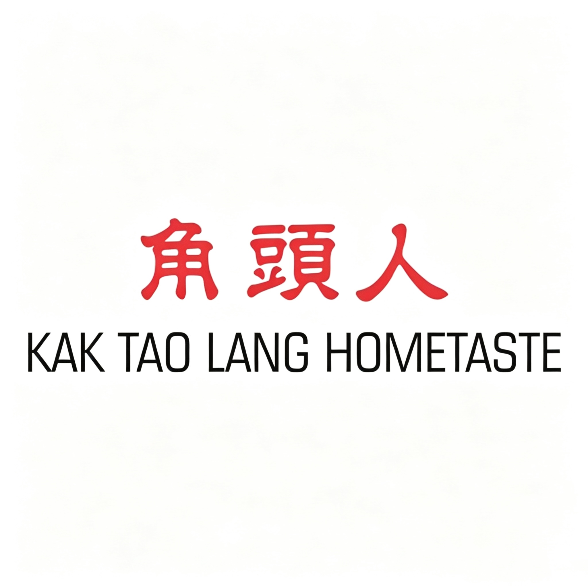 Kak Tao Lang hometaste 角头人