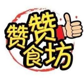 Double Thumbs Up Cafe 赞赞食坊 (Zan Zan Cafe)