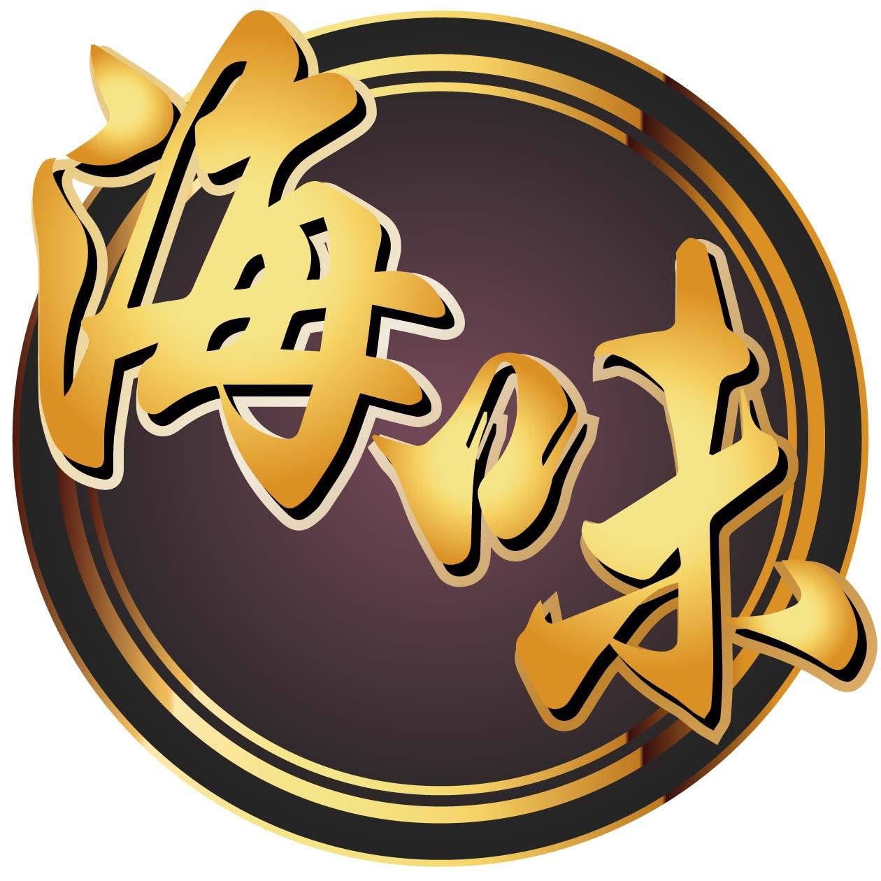 Hai Wei Seafood Restaurants