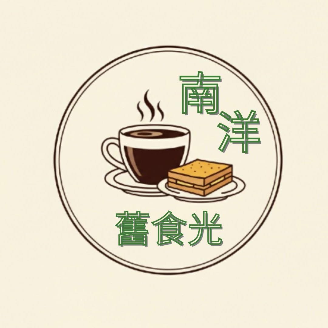 Retro Nanyang Cafe 舊食光