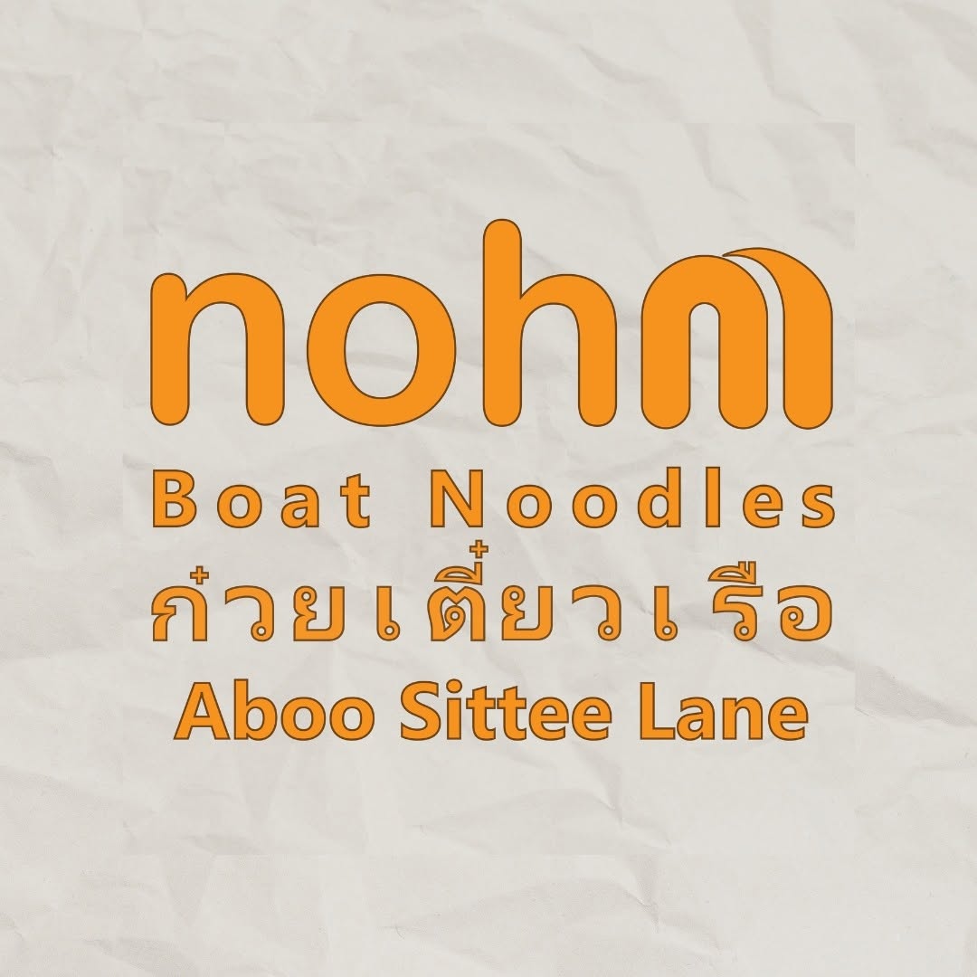 Nohm Boat Noodle ก๋วยเตี๋ยวเรือ @Georgetown