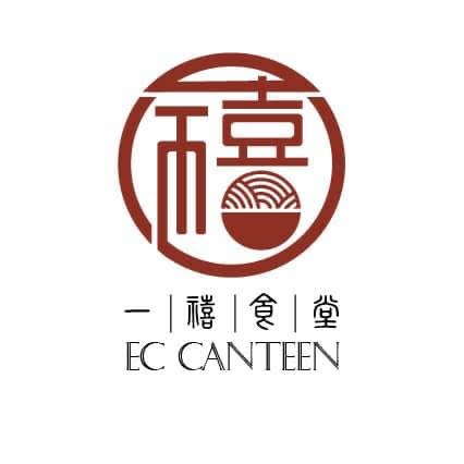 EC Canteen 一禧食堂