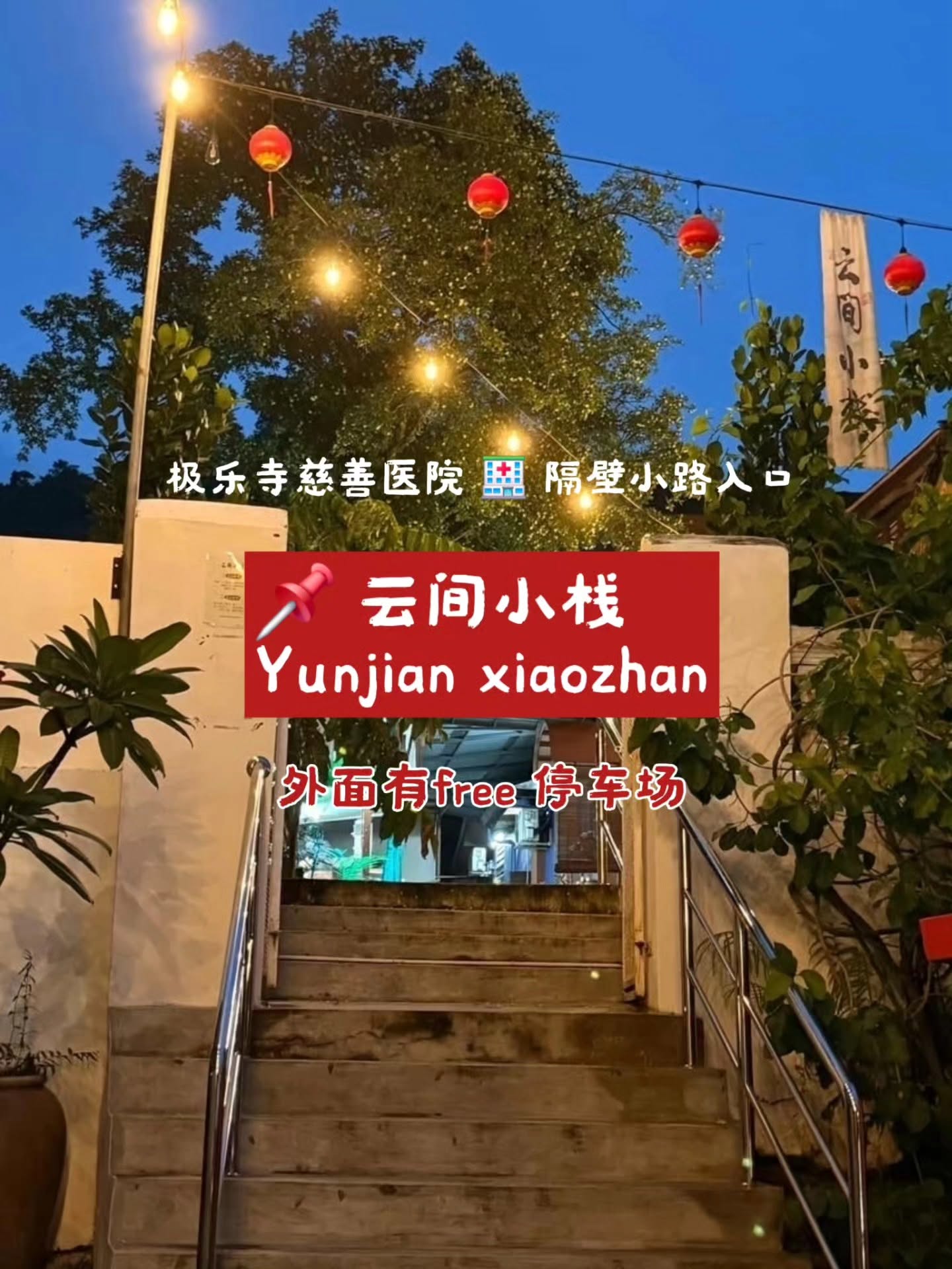 云间小栈 Yunjian xiaozhan — Environment, Ayer Itam, Pulau Pinang