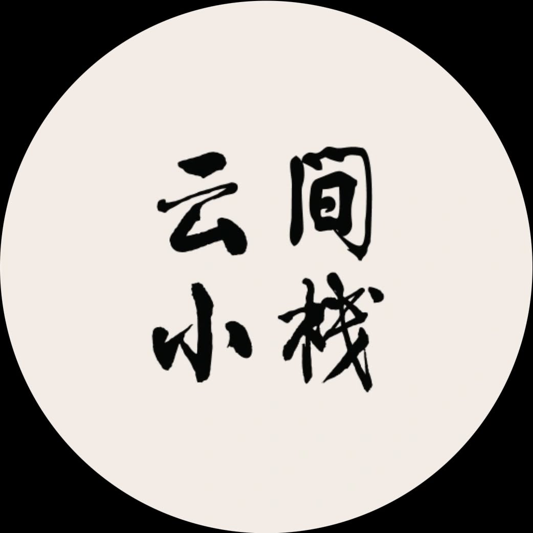云间小栈 Yunjian xiaozhan