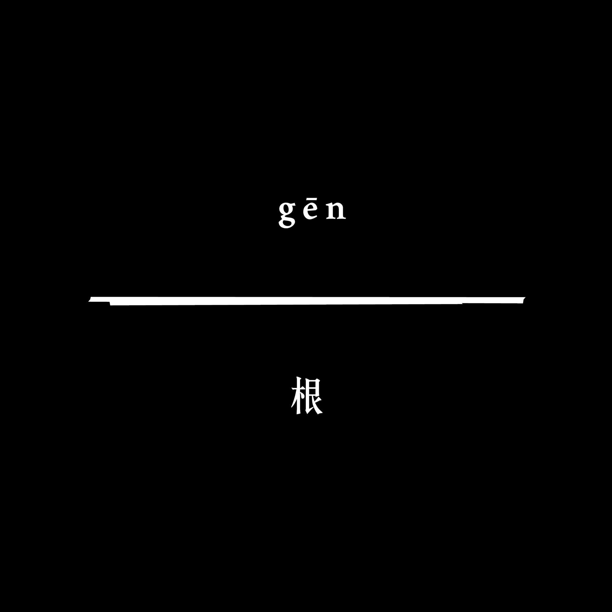 gēn