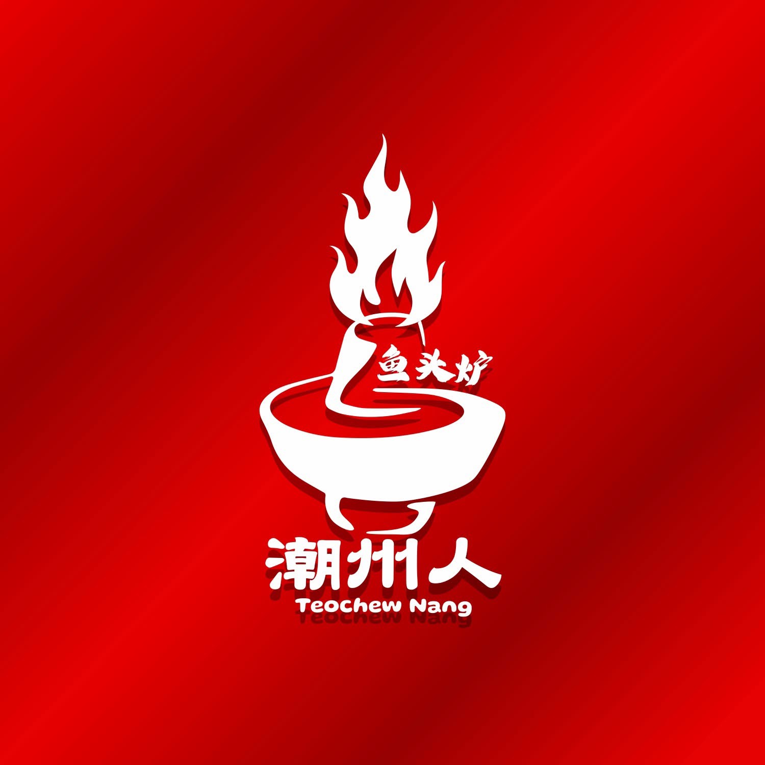 潮州人鱼头炭炉 Teochew nang charcoal steamboat