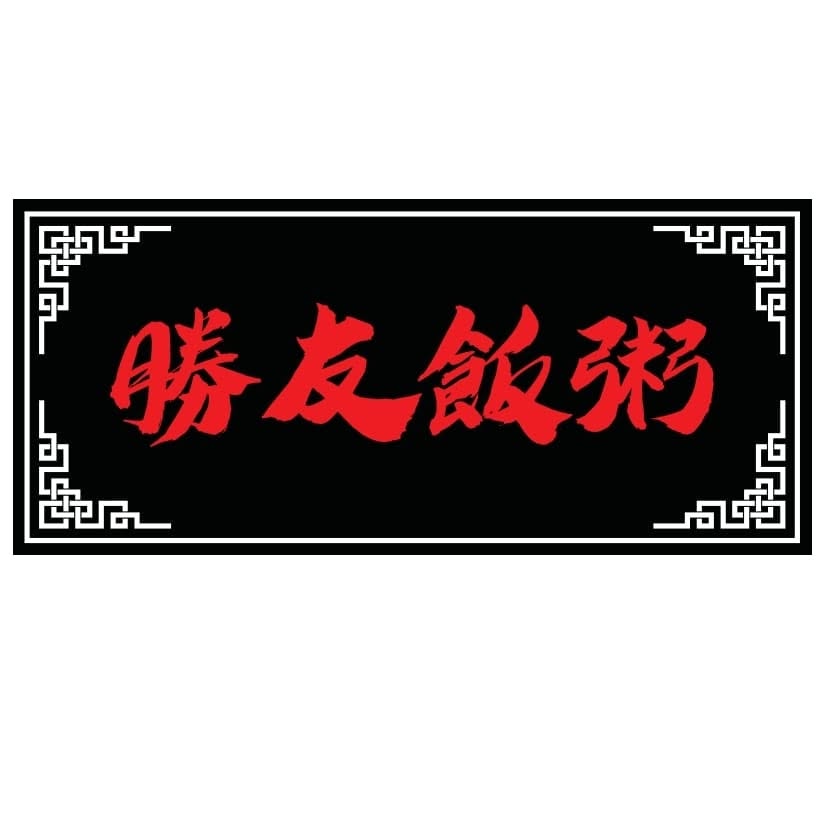 AROWANA CUISINE 勝友飯粥