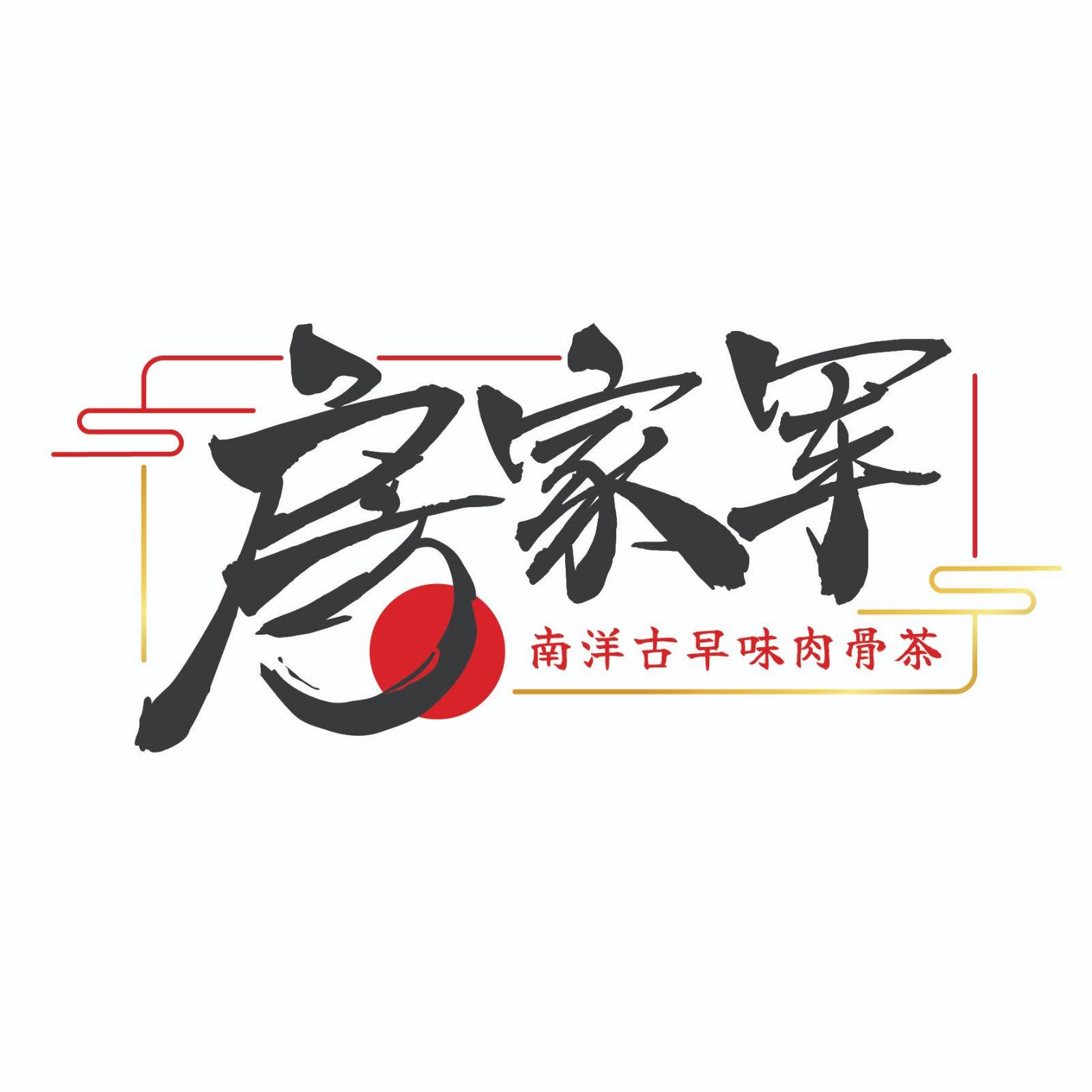 房家军肉骨茶 FANG JIA JUN RESTAURANT